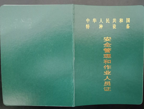 安徽市监局特种设备作业证封面（新版）